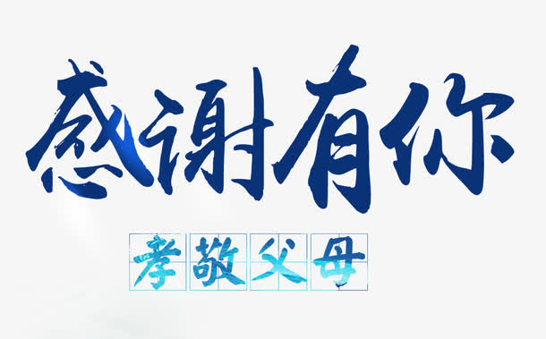 感谢有你文字排版免抠