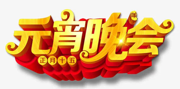 元宵晚会免抠