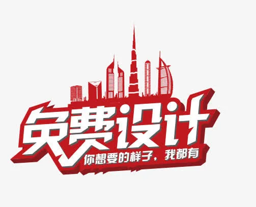 免费设计免抠