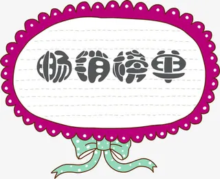 卡通手绘蝴蝶结畅销榜单免抠