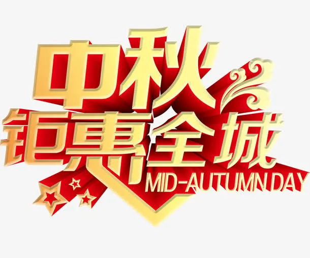 中秋节免抠