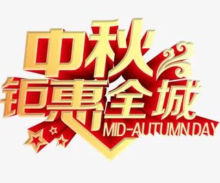 中秋节免抠