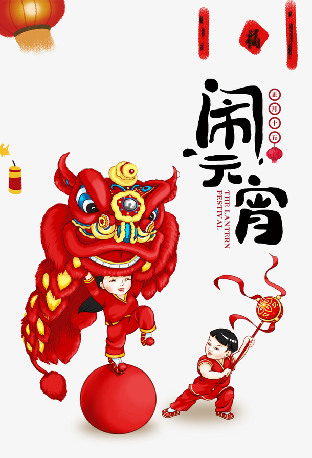 正月十五 元宵 汤圆免抠