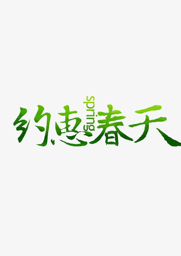 约惠春天免抠