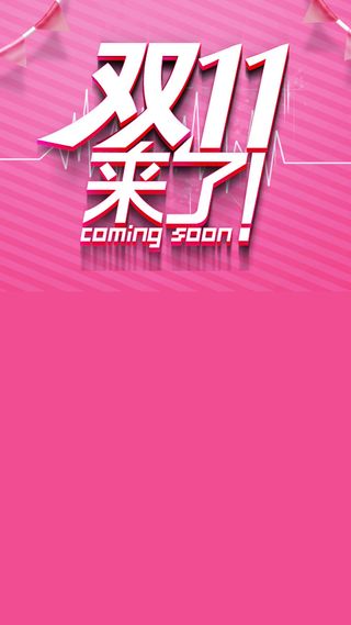 双11活动天猫促销H5背景高清