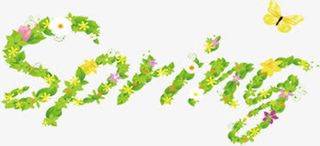绿色时尚卡通春天花朵蝴蝶艺术字母免抠