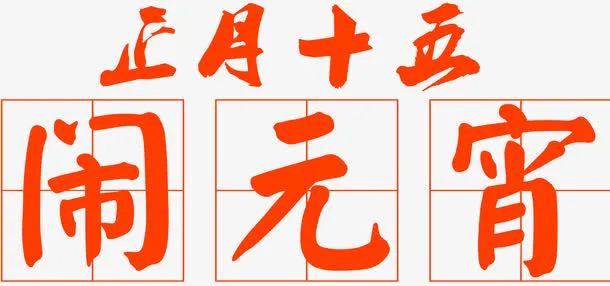 欢乐元宵节免抠