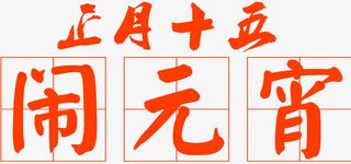 欢乐元宵节免抠