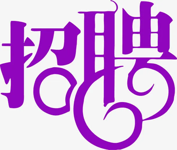 创意字体设计招聘免抠