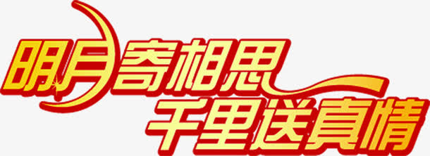 明月寄相思千时送真情艺术字免抠
