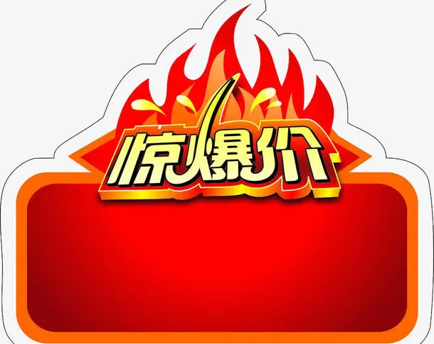 矢量惊爆价免抠