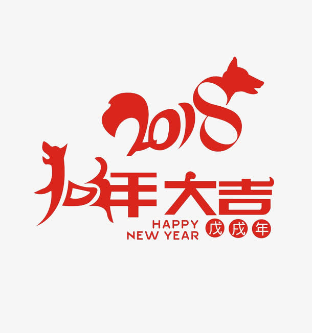 新年字体设计狗年免抠