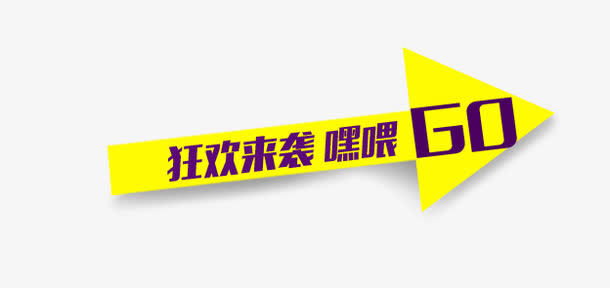 箭头促销免抠