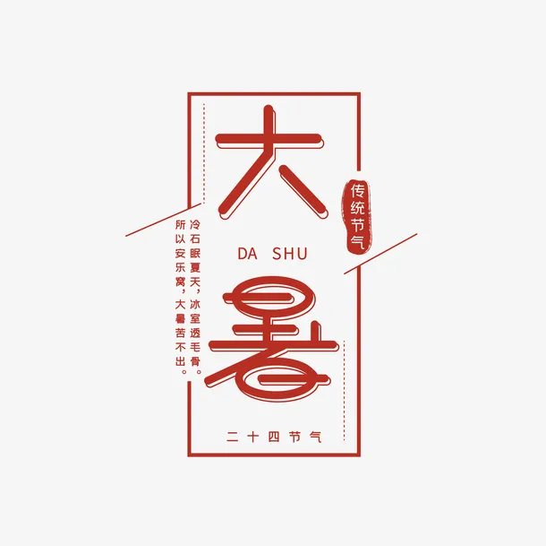 红色大暑传统节气艺术字免抠