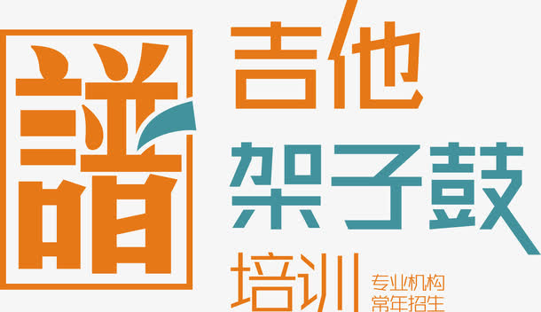 架子鼓培训创意主题字体矢量图免抠
