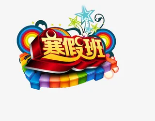 寒假班素材免抠