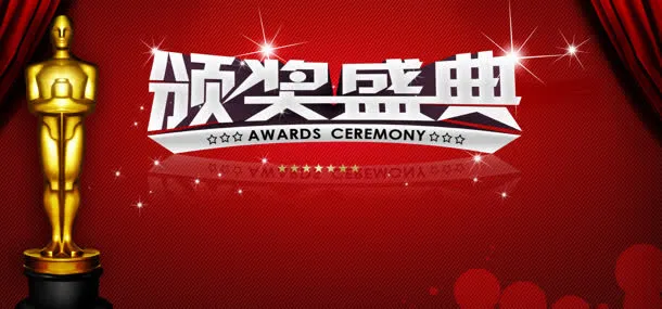 舞台背景颁奖盛典