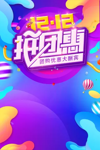 彩色炫酷创意双十二广告海报高清