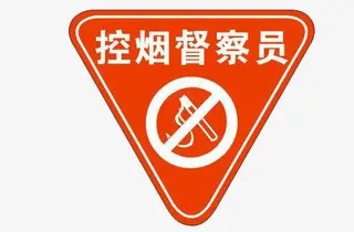 红色圆角三角形禁烟牌免抠