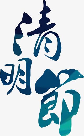 清明节字体矢量图免抠