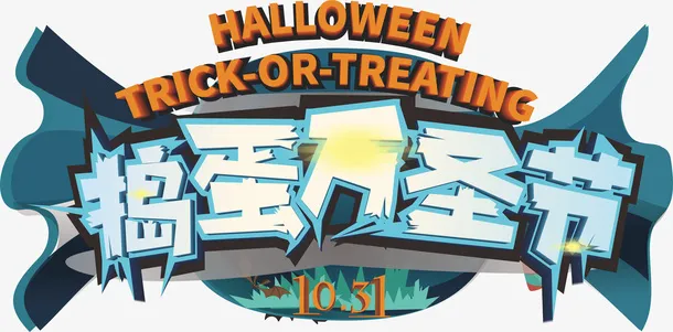 万圣节标题节日免抠