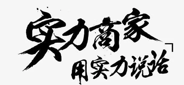 实力商家免抠