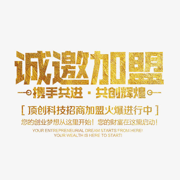 诚邀加盟艺术字免费素材免抠