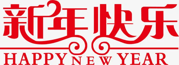 2017新年快乐红色字体素材免抠