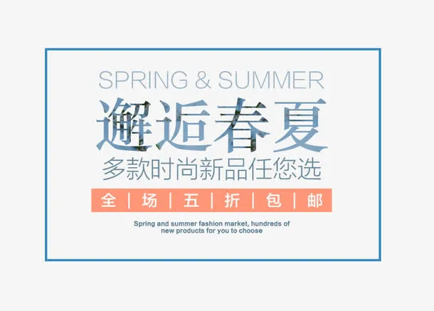 邂逅春夏艺术字免抠