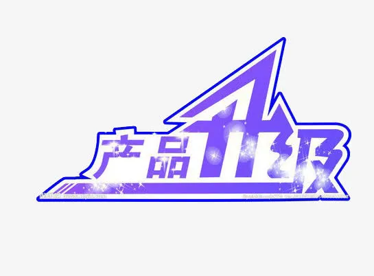 产品升级艺术字免抠