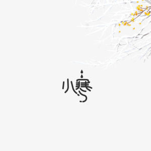 小寒艺术字树枝 装饰元素图免抠