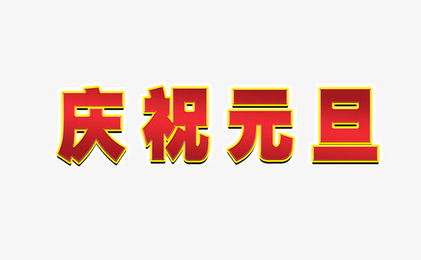 庆祝元旦字免抠