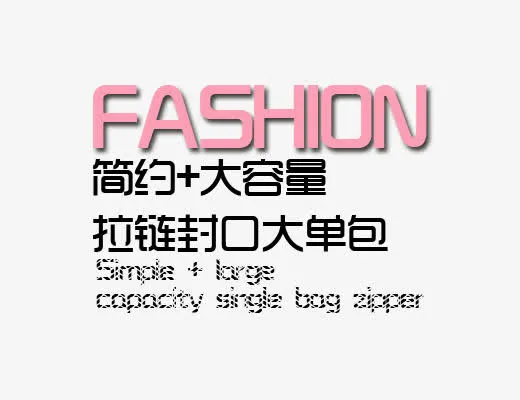 简约大容量免抠