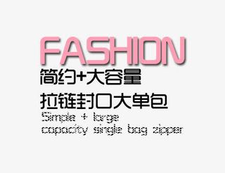 简约大容量免抠