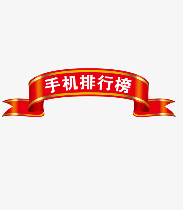 手机排行榜奖牌彩色矢量素材免抠