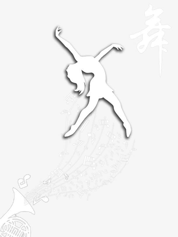 舞者免抠