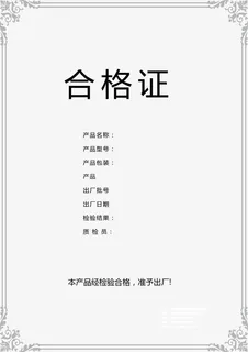 产品出厂检验报告合格证图片免抠