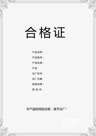 产品出厂检验报告合格证图片免抠