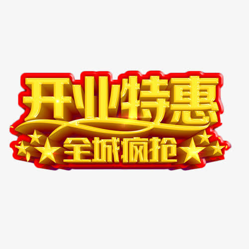 开业特惠全城疯抢免抠