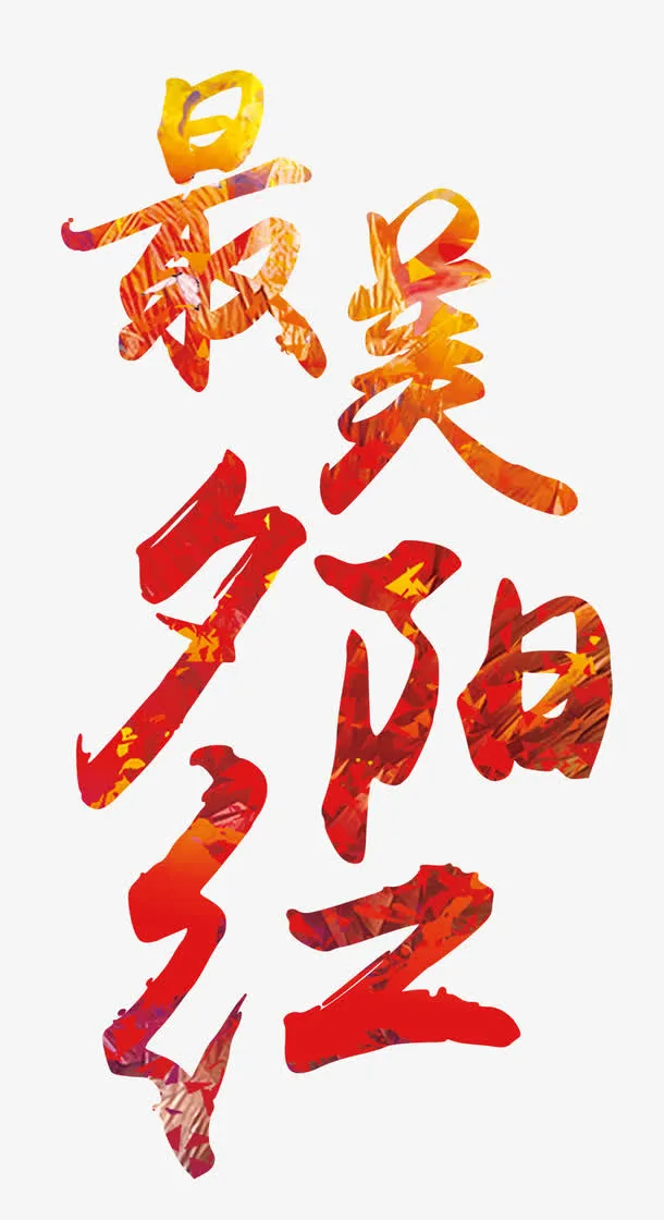 最美夕阳红免抠