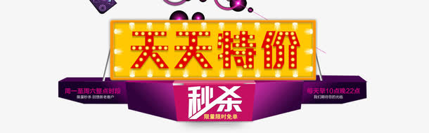 天天特价活动整点免单免抠