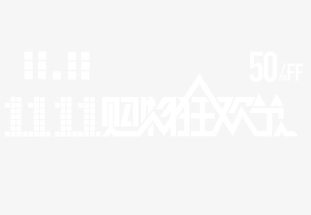 双11购物狂欢节免抠