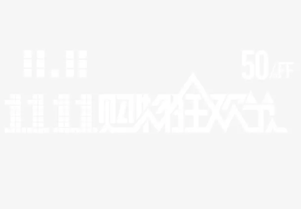 双11购物狂欢节免抠