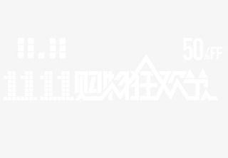 双11购物狂欢节免抠