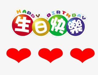 生日会海报免抠