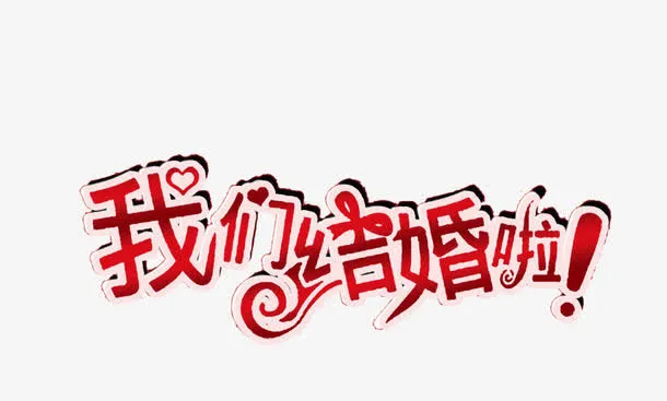 我们结婚啦免抠