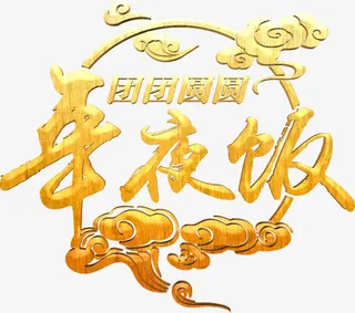 年夜饭艺术字高清免抠素材免抠