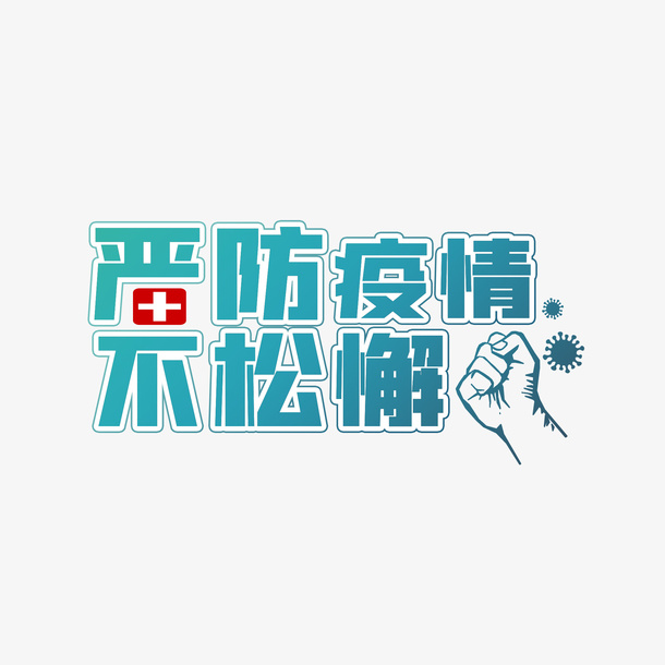 严防疫情文字免抠