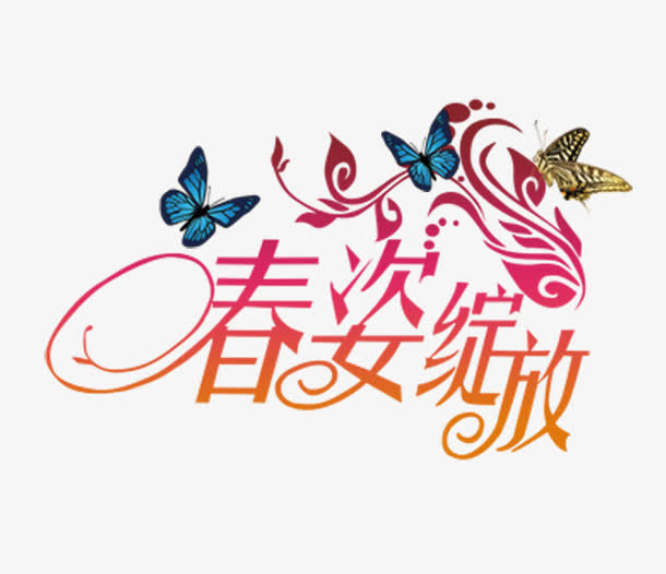 春姿绽放艺术字免抠