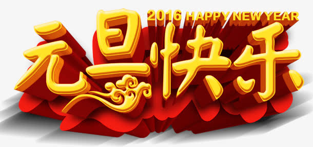 黄色文字免抠